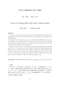 短大生の調理技術に関する調査  八尋　美希　　秋武　由子 * Survey of Cooking Skill of the Junior College Student Miki Yahiro　　Yoshiko Akitake