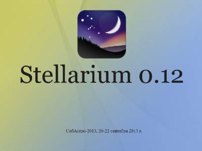Stellarium 0.12  Хронология выхода  января 2013 г.  марта 2013 г.  июля 2013 г.