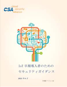 IoT 早期導入者のための  セキュリティガイダンス 日本語バージョン 1.0  Security Guidance for Early Adopters of the Internet of Things– April 2015