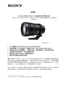 新聞稿 Sony 推出全球首支 35mm 全片幅鏡頭配備電子變焦功能1 全新 α E-mount 鏡頭 FE PZ 28-135mm F4 G OSS 為專業錄像攝影師及相片攝影師 的最佳伙伴