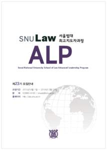 ⴆ⹢ⰼ⩔ ⿁⣞⼥⩼⺫⣫⻓ ALP  Seoul National University School of Law Advanced Leadership Program