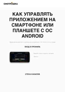 КАК УПРАВЛЯТЬ ПРИЛОЖЕНИЕМ НА СМАРТФОНЕ ИЛИ ПЛАНШЕТЕ С ОС ANDROID Приложение работает на мобильных устройствах с ОС Android 4.0 и