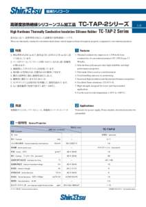 TC-TAP-2シリーズ High Hardness Thermally Conductive Insulation Silicone Rubber TC-TAP-2 Series 高硬度放熱絶縁シリコーンゴム加工品 1/2