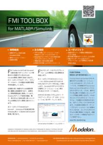 FMI TOOLBOX for MATLAB®/Simulink 適用範囲  	 主な機能