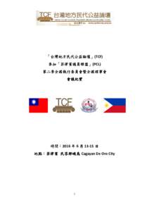 「台灣地方民代公益論壇」 台灣地方民代公益論壇」(TCF) 參加「 參加 「菲律賓議員聯盟」 菲律賓議員聯盟」(PCL)