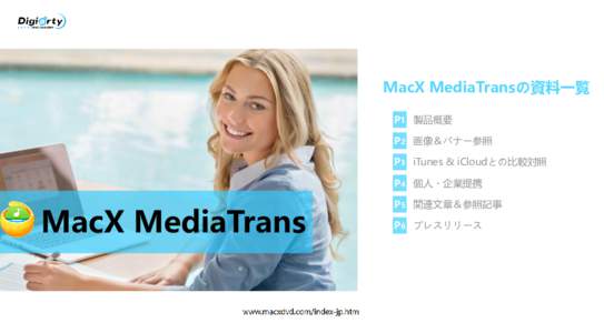 MacX MediaTransの資料一覧 P1 製品概要 P2 画像＆バナー参照 P3 iTunes & iCloudとの比較対照 P4 個人・企業提携