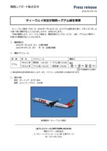 2016 年 4 月 7 日  ティーウェイ航空が関西＝グアム線を増便 ティーウェイ航空（TW）は、2016 年 7 月 16 日（土）よりグアム線を週 4 便に、9 月 1 日（木）よ り週 7 便