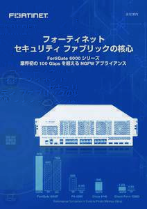会社案内  フォーティネット セキュリティ ファブリックの核心 FortiGate 6000 シリーズ 業界初の 100 Gbps を超える NGFW アプライアンス