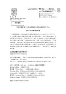 香 港 大 學 THE UNIVERSITY OF HONG KONG 網址: http://www.hku.hk 新聞邀請 亞裔美國新聞工作者協 會與港大新聞及傳媒研究中心