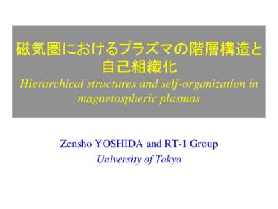 磁気圏におけるプラズマの階層構造と 自己組織化 Hierarchical structures and self-organization in