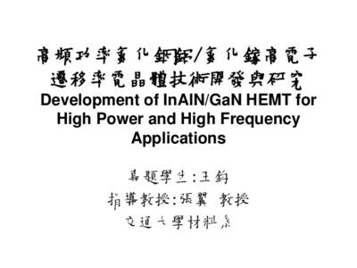 高頻功率氮化銦鋁/氮化鎵高電子 遷移率電晶體技術開發與研究 Development of InAlN/GaN HEMT for High Power and High Frequency Applications 專題學生:王鈞
