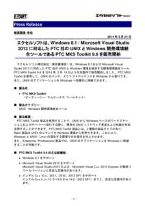 Press Release 報道関係 各位 2014 年 3 月 24 日 エクセルソフトは、WindowsMicrosoft Visual Studio 2013 に対応した PTC 社の UNIX と Windows 開発環境統