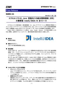 Press Release  報道関係 各位 2014 年 11 月 7 日 エクセルソフトは、Java 言語向けの統合開発環境 (IDE) の最新版 IntelliJ IDEA 14 をリリース