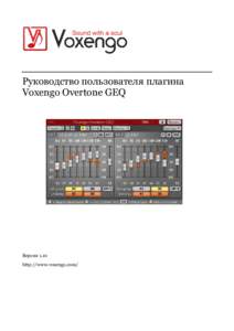 Руководство пользователя плагина Voxengo Overtone GEQ Версия 1.10 http://www.voxengo.com/