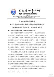 TOP MOUNT LAW FIRM 中国·北京 朝阳区北土城西路元大都 7 号 F 座 9 层（100029）电话：( 传 真:( 电子信箱:  北京市天岳律师事务所
