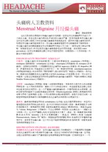    头痛病人卫教资料 Menstrual Migraine 月经偏头痛 翻译：蒋佳君医师 这份卫教资料主要是针对有偏头痛的女性病患。若您在月经来潮前两天与后三天