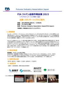 Futures Industry Association Japan  FIA ジャパン⾦融市場会議 2015 〜アジアのナンバーワン市場への道〜  出展・スポンサーシップのご案内
