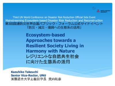 Third UN World Conference on Disaster Risk Reduction Official Side Event  Mainstreaming Ecosystem-based Disaster Risk Reduction and Reconstruction 第3回国連防災世界会議パブリック・フォーラム公式サ