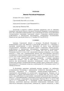 Дело №   РЕШЕНИЕ Именем Российской Федерации 24 марта 2011 года г. Саратов Саратовский областной суд в составе: