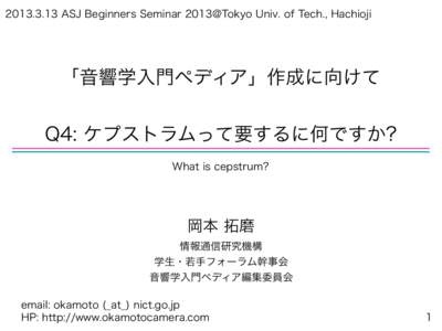 ASJ Beginners Seminar 2013@Tokyo Univ. of Tech., Hachioji  「音響学入門ペディア」作成に向けて Q4: ケプストラムって要するに何ですか? What is cepstrum?