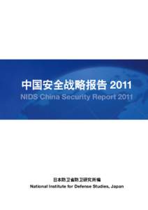 中国安全战略报告 2011 NIDS China Security Report 2011 日本防卫省防卫研究所编 National Institute for Defense Studies, Japan