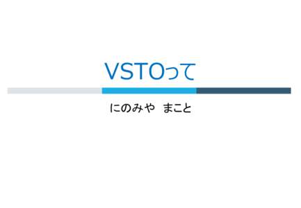 VSTOって にのみや まこと VSTO Visual Studio Tools for Office (びじゅある すたじお つーる ふぉー おふぃす)