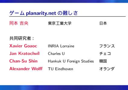 ゲーム planarity.net の難しさ 岡本 吉央 東京工業大学  日本