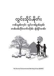 v.ifjokdyfbrkdwfj umefolef;wkrf@ v.ifjumef[kefjrkef; nefrefjukdrf;,mOf;,dkef; egf;rldif;rmef@ The Burma Environmental Working Group (BEWG)