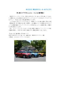 茅ヶ崎エリアで『Ｃａｎｄｙ  Ｃａｂ』運行開始！ 神奈中タクシーグループでは、平成２８年６月１７日（金）より茅ヶ崎エリアにおい て、湘南のおしゃれな街並
