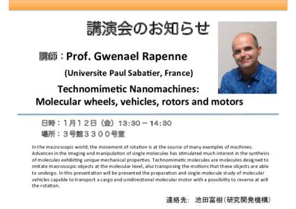 講演会のお知らせ 講師：Prof.	Gwenael	Rapenne (Universite	Paul	Saba8er,	France) Technomime8c	Nanomachines:	 Molecular	wheels,	vehicles,	rotors	and	motors