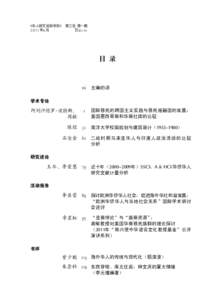 《华人研究国际学报》  第三卷  第一期 2011 年 6 月                  页 iii – iv 目 录  vii 主编的话
