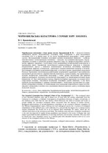 Vestnik zoologii, 40(3): 195–204, 2006 © Â. ². Êðèæàí³âñüêèé, 2006 ÓÄÊ 504.05)  ×ÎÐÍÎÁÈËÜÑÜÊÀ ÊÀÒÀÑÒÐÎÔÀ Ç ÒÎ×ÊÈ ÇÎÐÓ ÇÎÎËÎÃÀ