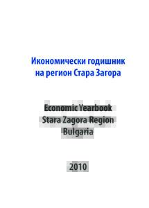 Икономически годишник на регион Стара Загора Economic Yearbook Stara Zagora Region Bulgaria 2010