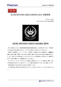 Microsoft Word - 161104_SLOW MOTION VIDEO AWARD 2016 結果発表.docx