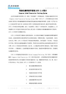 智能化翻译教学系统 CATS 2.0 简介 Computer Aided Translation Training System 北京吾译超群科技有限公司（简称“吾译超群”）即将推出新一代智能化翻译教学系统 （Computer Aided 