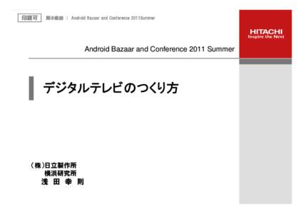 印刷可  開示範囲 ： Android Bazaar and Conference 2011Summer Android Bazaar and Conference 2011 Summer
