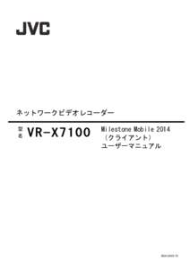 ネットワークビデオレコーダー	
  型	
  名 Mobile	
 2014	
  VR-X7100	
  Milestone
