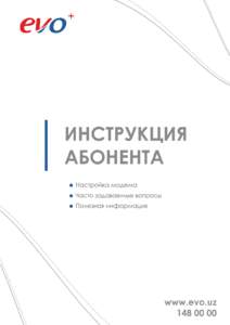 Инструкция абонента EVO