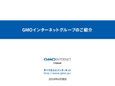 GMOインターネットグループ概要（2015.3Q）