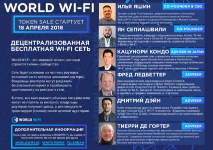 WORLD WI-FI TOKEN SALE CТАРТУЕТ 18 АПРЕЛЯ 2018 World Wi-Fi - это мировой проект, который строится силами сообщества.