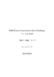 WRS Future Convenience Store Challenge プレ大会 2018 「陳列・廃棄」タスク  ルールブック