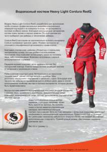 Водолазный костюм Heavy Light Cordura RedQ  Модель Heavy Light Cordura RedQ разработана для выполнения особо сложных профессиональных аварий
