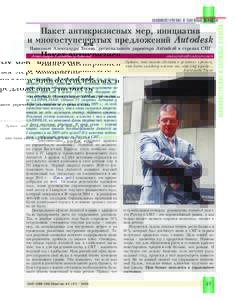 Пакет антикризисных мер, инициатив и многоступенчатых предложений Autodesk Интервью Александра Тасева, регионального дире