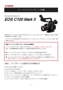ファームウェアアップデート手順書  デジタルシネマカメラ EOS C100 Mark II