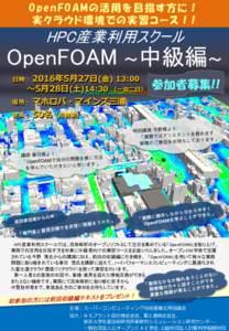 OpenFOAMの活用を目指す方に！ 実クラウド環境での実習コース！! HPC産業利用スクール  OpenFOAM ～中級編～