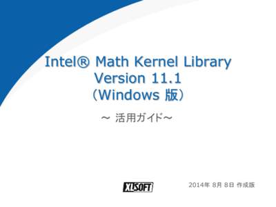 Intel® Math Kernel Library Version 11.1 （Windows 版） ～ 活用ガイド～  2014年 8月 8日 作成版
