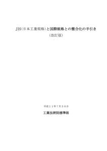 JIS(日本工業規格)と国際規格との整合化の手引き （改訂版） 平成１１年７月３０日  工業技術院標準部
