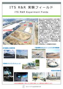 ITS R&R 実験フィールド ITS R&R Experiment Fields 走行試験路 交通信号機