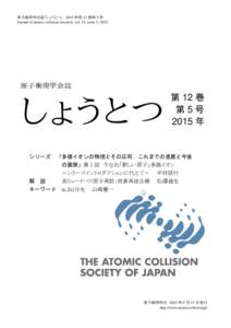 原子衝突学会誌「しょうとつ」 2015 年第 12 巻第 5 号 Journal of atomic collision research, vol. 12, issue 5, 2015. 原子衝突学会誌  しょうとつ