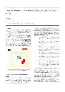 Tetris 3D Modeler: 三次元テトリスに寄生した三次元モデリング ツール 栗原一貴 津田塾大学 